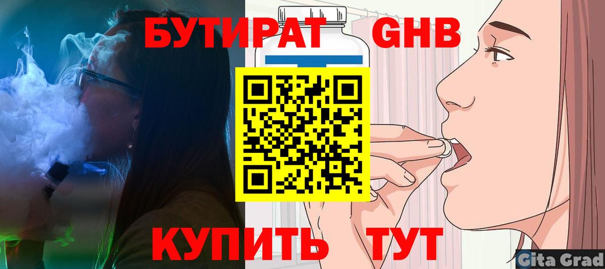 Бутират 99% Гусиноозёрск