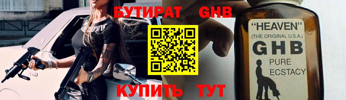 Бутират  Гусиноозёрск  БУТИРАТ 1.4BDO 