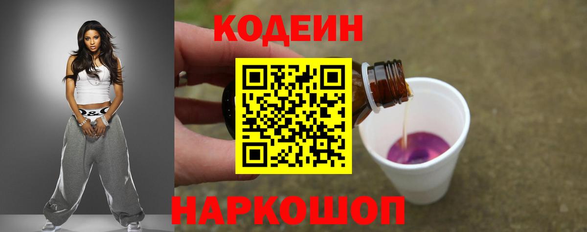 Кодеин Purple Drank  Вход с VPN  Кодеиновый сироп Lean напиток Lean (лин)  Гусиноозёрск 